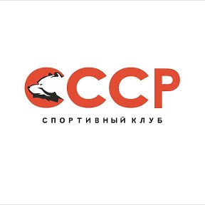 Фотография от СССР СПОРТИВНЫЙ ФИТНЕС КЛУБ