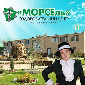 Фотография от МОРСЕль Оздоровительный центр