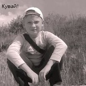 Фотография от ДАНИИЛ КУВАЕВ