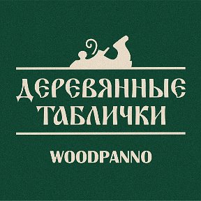 Фотография от WOODPANNO Таблички из дерева