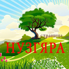 Фотография от НУЗГЯР (Официальная Страница)