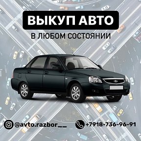 Фотография от АВТО ВЫКУП