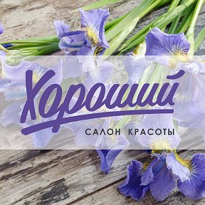 Фотография от Студия Красоты в Хорошем