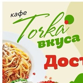 Фотография от КАФЕ ТОЧКА ВКУСА