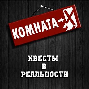 Фотография от Квест Комната-Х