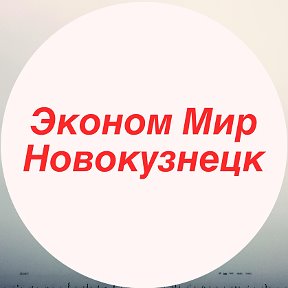 Фотография от Эконом Мир Новокузнецк