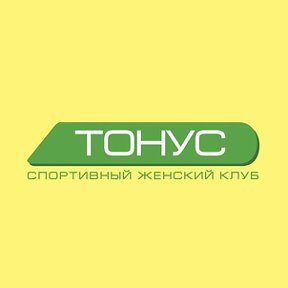 Фотография от Спортивный клуб Тонус