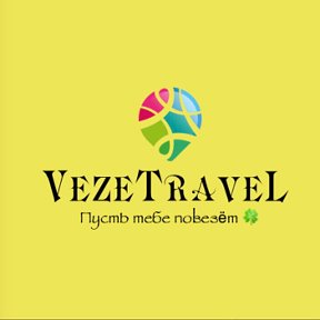 Фотография от VezeTraveL Пусть тебе повезёт