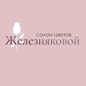 Фотография от Салон цветов Железняковой КВ