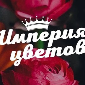 Фотография от Империя Цветов