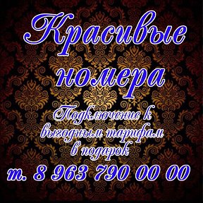 Фотография от КРАСИВЫЕ НОМЕРА БИЛАЙН 89637900000