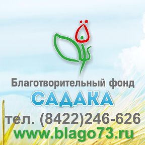 Фотография от Фонд Садака