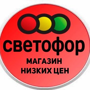 Фотография от Светофор пЮжный