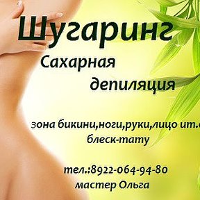 Фотография от Шугаринг- Сахарная депиляция