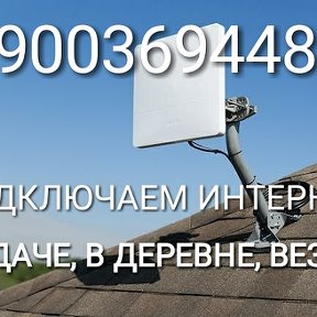 Фотография от Интернет В Деревню