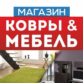 Фотография от Магазин Ковры и Мебель