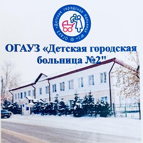 Фотография от ОГАУЗ ДГБ №2 Детская Больница 2 Томск