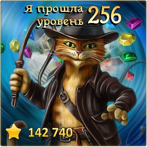 Фотография "Я прошла 256 уровень! http://odnoklassniki.ru/game/indikot"