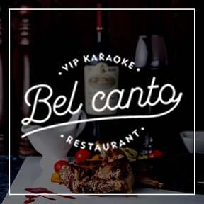 Фотография от Ресторан Bel Canto