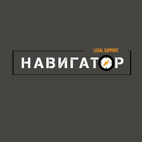 Фотография от НАВИГАТОР LEGAL SUPPORT