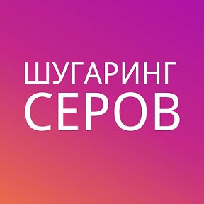 Фотография от Шугаринк Серов