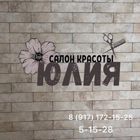 Фотография от Cалон красоты ЮЛИЯ 8(917)-172-15-25