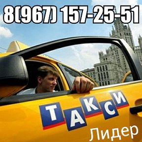 Фотография от Такси Лидер Голицыно 8(967)157-25-51