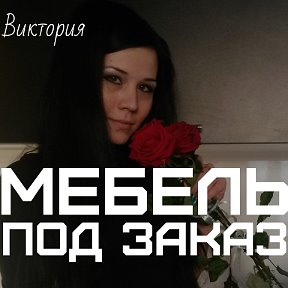 Фотография от Мебель под заказ Voitoff Волковыск 2540