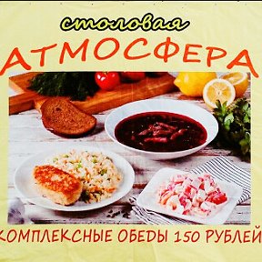 Фотография от Кафе-столовая АТМОСФЕРА