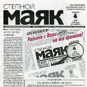 Фотография от Степной Маяк