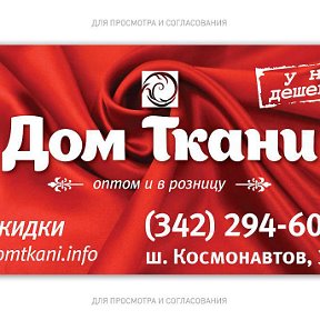 Фотография "Оптово-розничная компания по продаже тканей. Тюль, портьера, мебельные ткани, костюмно-плательные ткани, скатертный материал.  Все ткани в наличии.  Доставка в регионы.тел. 8(342) 2-94-60-80"