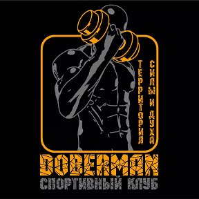 Фотография от спорт-клуб DOBERMAN