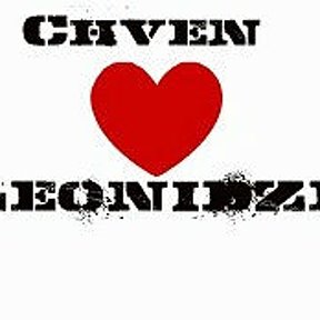 Фотография "Chven ♥ Leonidze...<3"