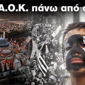 Фотография "ΑΘΗΝΑ ΓΑΜΙΟΛΑ Ο ΠΑΟΚ ΠΑΝΩ ΑΠ ΟΛΑ..."