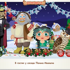 Фотография "В гостях у соседа Пенька Иваныча http://www.odnoklassniki.ru/game/domovoy"