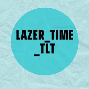 Фотография от Lazer time tlt