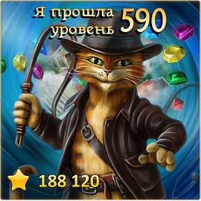 Фотография "Я прошла 590 уровень! http://odnoklassniki.ru/game/indikot"