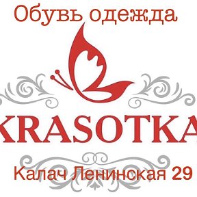 Фотография от Красотка Калач Ленинская 29