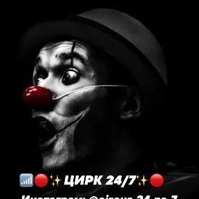 Фотография от 📶🔴✨ЦИРК 24 на 7✨🔴