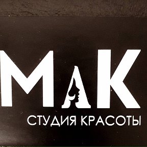 Фотография от Мак Студия Красоты