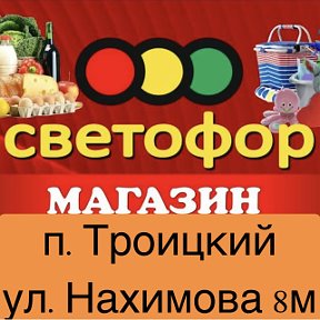 Фотография от магазин Светофор Троицкий улица Нахимова