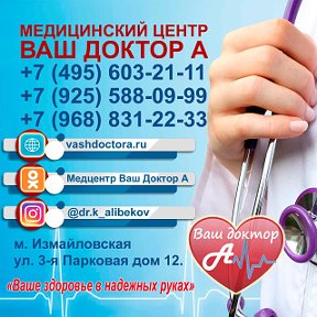 Фотография от Ваш Доктор А клиника в Москве