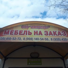 Фотография от мебель на заказ ИМПУЛЬС плюс 89081405456