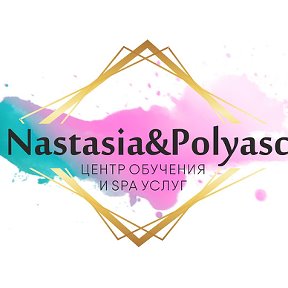 Фотография от Nas Polyasco Центр обучения-spa услуг