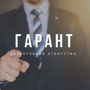 Фотография от ГАРАНТ ДЕТЕКТИВНОЕ АГЕНТСТВО