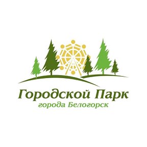 Фотография от Городской парк Белогорск