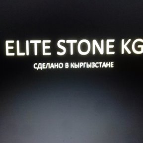 Фотография от Elite Stone KG