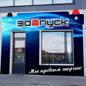 Фотография от Аккумуляторы Запуск Брест