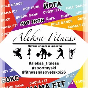 Фотография от Aleksa Fitness Мыски Советская 26