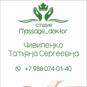 Фотография от Студия Татьяны Чивиленко’Massage doktor